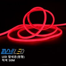 LED 팝네온 원형 논네온 적색 50M red 로프라이트 간접조명 간접등