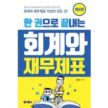 한 권으로 끝내는 회계와 재무제표:왕초보 경리에서부터 CEO까지 알아야 할 회계와 재무제표 작성의 모든 것, 아라크네