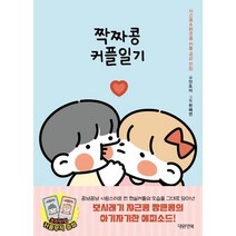 쟈근콩 짱큰콩 짝짜콩 커플일기, 안또이 저/한혜연 그림, 대원앤북(대원씨아이)