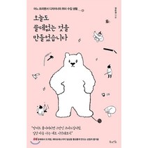 오늘도 쓸데없는 것을 만들었습니다:어느 프리랜서 디자이너의 취미 수집 생활, 북라이프, 김은경 저