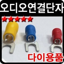 차량 실내 오디오 장비 튜닝 배선 연결 U단자 10개, 블루(10개)