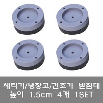 [파시오네] 세탁기 받침대 냉장고 건조기 발판 바닥 밀림 층간 소음 진동 방지 고정 수평 패드, 선택4. [소형]높이(1.5cm) 4개 1set