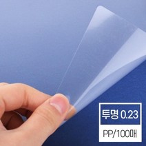 국산 고급 원단 투명 A4 PP커버 0.23mm 보고서표지 문구사무 제본표지 제본보호 제본용품 소량제본 표지, 상세페이지참조