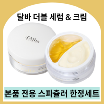 달바 더블 세럼 앤 크림 dalba 달바크림 달바수분크림 달바화이트크림 달바리페어크림 달바안티링클크림 달바너리싱 달바세럼, 4세트