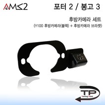 AMS 정품 포터2 봉고3 Y100후방카메라 풀세트 후방카메라젠더 포함, 포터2 봉고3 후방카메라(블랙) 풀세트+만도젠더