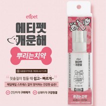 강아지 뿌리는 구강 스프레이 치약 반려견 애견용치약