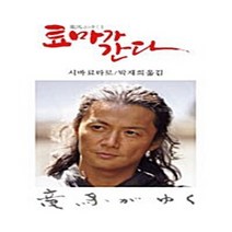 동서문화동판(동서문화사) 새책-스테이책터 [료마가 간다 1] -동서문화동판(동서문화사)-시바 료타로 지음 박재희 옮김-외국 역사소설-20111, 료마가 간다 1
