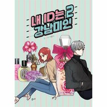 내 ID는 강남미인 2, 상품명