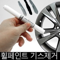 미니 휠복원 기스제거 휠페인트 크롬휠 자동차붓펜, 크롬휠붓펜+사포