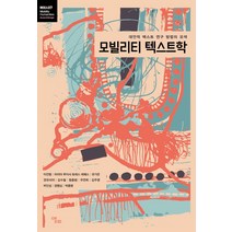 모빌리티 텍스트학:대안적 텍스트 연구 방법의 모색, 앨피, 이진형마리아 루이사 토레스 레예스유가은권유리야김수철