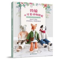 캠핑써큘레이터 엮어짠 귀요미 애니멀 친구 코바늘 편직 장난감 입문 서적 애니매이션 스타일링 도안대전 털실 소형 제작 방법 입체 소품 상세 강의 대전 모양, 선택하세요