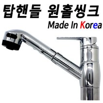 국산 원홀 씽크 수도꼭지 주방 싱크대 수전 BT-08, 1개