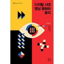 디지털 시대 영상 문화와 윤리, 홍석경,정창영,이광훈 저, 컬처룩