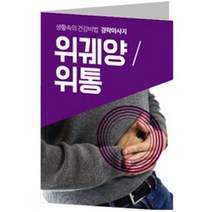 건강 전도지 ( 생활속의 건강비법 경락마사지) 위궤양 위통, 120g아트지, 2000매(1종선택)