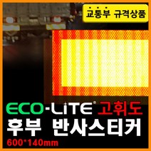 리플렉스 에코라이트 고휘도 후부 반사스티커(600x140mm) 차량 후방에 부착 교통부 규격상품 반사면과 점착면 분리 안됨