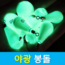 문피싱 신형 360도 회전도래 야광봉돌 야광추 다운샷 문어 한치 추 봉돌 쭈꾸미 두레박 갑오징어, 1봉지