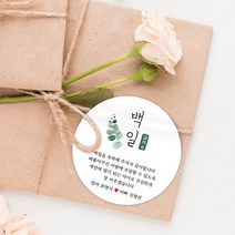 스티커네 광택용지 원형 백일스티커 백일떡스티커 답례스티커, 원형 백일 02 광택용지
