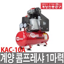계양 콤프레샤 KAC-10A 소형 타카 후끼 인테리어, 1개