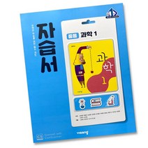 당일발송 비상교육 중학교 과학 1 자습서 중학 중등 중1 1학년 비상 임태훈, 비상 중1 과학 자습서 임태훈, 중등1학년