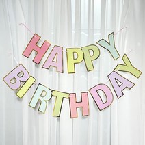 파스텔 해피벌스데이 생일 파티 가랜드