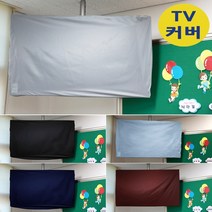 나와니스 TV커버/ 유모차 카시트 대형완구 보관덮개. 학교 TV덮개 먼지차단 가리개 전자칠판 시험, (뉴)일반형-그레이