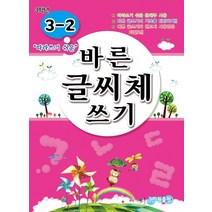 따라쓰기 쉬운 바른 글씨체 쓰기 3-2:, 지원