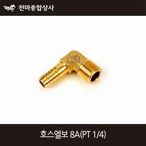 동양 신주 신주엘보 호스연결 호스엘보 8A (PT4분의1), 1개