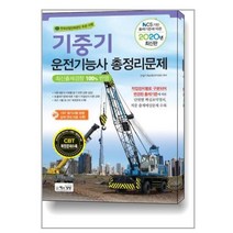 2020 기중기 운전기능사 총정리문제 (8절) / 책과상상