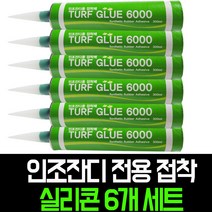 더그린 인조잔디 전용 접착제 터프글루 6000 실리콘 보수용 6개 세트, 터프글루 6000/6개 세트