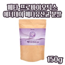 메타바이오틱스 유산균 분말 5세대 메타바이오틱스 가루 메타 유산균 프리바이오틱스 프락토올리고당 유산균 대사산물 19종 유산균 혼합분말 장내 유익균 블루베리 홈쇼핑, 150_ 1 개
