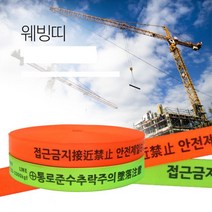 골조공사 추락주의 접근금지 안전띠 웨빙로프 틀비계 통로표시 난간대체, 금지바 4.8cm/그린