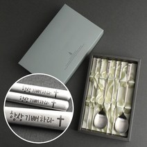 인스푼 말씀수저_항상기뻐하라, 스푼+젓가락 2인용 + 포장(실버), 1세트