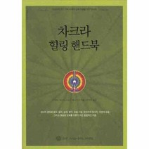 차크라 힐링 핸드북 7 지혜로 가는 길, 상품명