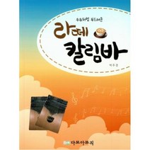 [다모아뮤직]라떼 칼림바 : 우유처럼 부드러운, 다모아뮤직, 박주경