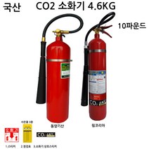 국산 CO2소화기 4.6KG 10파운드 /파워상품