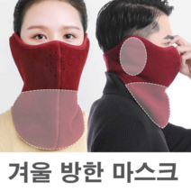 [겨울시즌] 겨울 보드 캠핑 마스크 커플 남자 여자 귀마개 선물 많이 찾는 상품, 와인