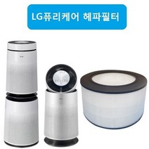 엘지 퓨리케어1단 헤파 AS179DAW 공기청정기호환필터
