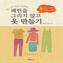 NSB9788956491677 새책-스테이책터 [패턴을 그리지 않고 옷 만들기] ---예신-김남선.김수겸 지음-뜨개질/퀼트/십자수/바느질-20190515, 패턴을 그리지 않고 옷 만들기