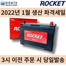 로케트 90L 자동차 배터리 차량용 밧데리, 공구 불필요+동일용량 폐배터리 반납