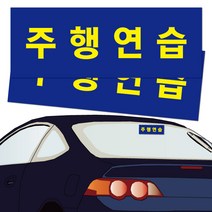 주행연습스티커 2장세트 법정 기준표 도로연수 연습면허시 운전면허증취득 부착