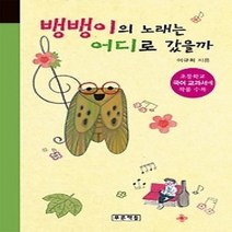 [개똥이네][중고-최상] 뱅뱅이의 노래는 어디로 갔을까