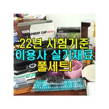 2022년 시험기준/이용 사실기/실기 재료/이용사 자격증 풀세트, 100
