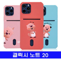 오너클랜 갤럭시 노트20 잔망루피 포켓컬러젤 N981 케이스