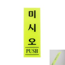 미시오 형광 출입문표지판 고정문 미세요표지판