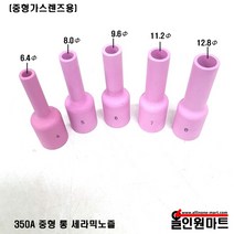 올인원 중국OEM 중형 가스렌즈바디 롱 세라믹노즐(350A WP-17 18 26), 1개, 54N16L 6# 9.6mmx42mm