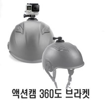 헬멧 액션캠 360도 브라켓 고프로 샤오미 악세사리 램 마운트 거치대 가민 접착식 스키 보드 오토바이, 헬멧액션캠360도브라켓(1P)