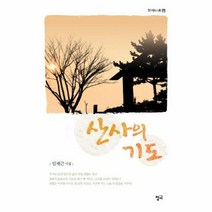 산사의 기도-98(청어시인선), 상세페이지 참조, 상세페이지 참조