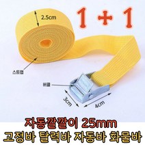 캠버클 자동깔깔이 25mm 고정바 스트랩 탈력바 자동바 화물바 1+1, 검정6m-2개(+3000원)