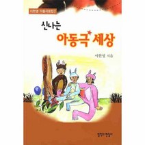 이노플리아 신나는 아동극 세상 - 2 이한영 아동극본집, One color | One Size@1