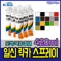 일신 락카스프레이 420ml 페인트스프레이 도색 도장 락커 페인트, 연회(323)